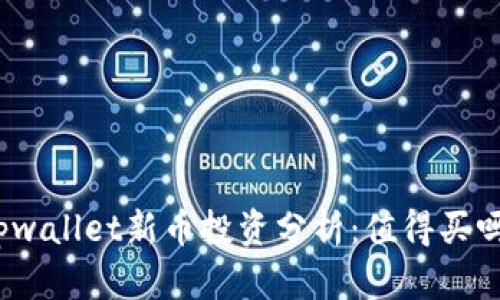 tpwallet新币投资分析:值得买吗?
