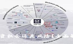 银果虚拟币：投资机会还是风险？全面