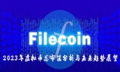 2023年虚拟币总市值分析与未来趋势展
