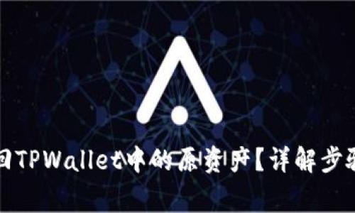 如何成功找回TPWallet中的原资产?详解步骤与注意事项