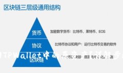 如何成功找回TPWallet中的原资产？详解