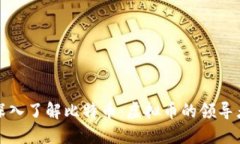 深入了解比特币：虚拟币的领导者