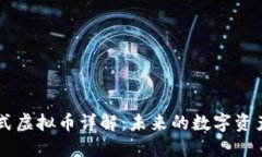 大厅互买模式虚拟币详解：未来的数字