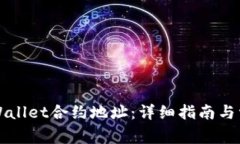 如何修改TPWallet合约地址：详细指南与