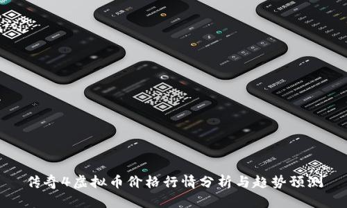 传奇4虚拟币价格行情分析与趋势预测