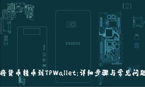 如何将货币转币到TPWallet:详细步骤与常见问题解答