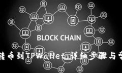 如何将货币转币到TPWallet：详细步骤与