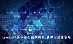 tpwallet买币解除授权指南：步骤与注意