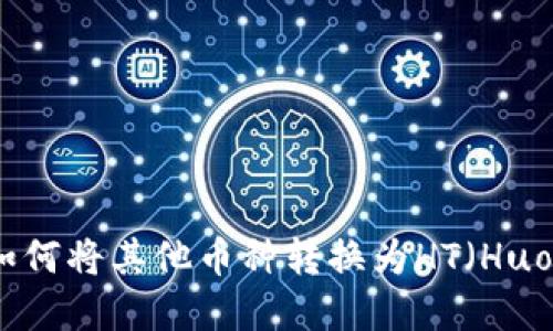 tpwallet如何将其他币种转换为HT(Huobi Token)