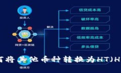 tpwallet如何将其他币种转换为HT（Huob
