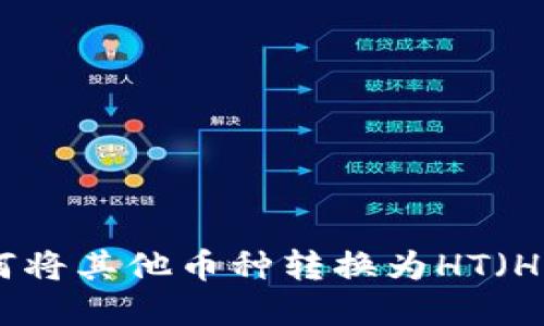 tpwallet如何将其他币种转换为HT(Huobi Token)