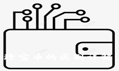 虚拟货币与珍宝币的区别详解:投资者必知