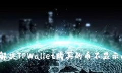 如何解决TPWallet购买的币不显示问题？