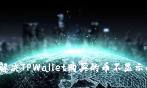 如何解决TPWallet购买的币不显示问题?