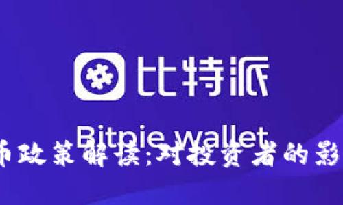 2023年虚拟币政策解读:对投资者的影响与未来趋势