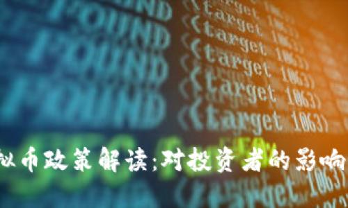 2023年虚拟币政策解读:对投资者的影响与未来趋势