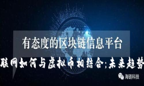 工业互联网如何与虚拟币相结合:未来趋势与机遇
