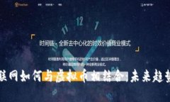 工业互联网如何与虚拟币相结合：未来