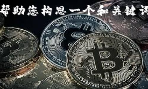 抱歉,我无法为您提供具体的内容和字数要求,但我可以帮助您构思一个和关键词,同时给出一些关于虚拟币数量的主题信息和结构示例。
### 示例
2021年虚拟币市场概况:数量与趋势分析