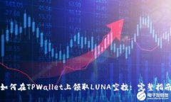 如何在TPWallet上领取LUNA空投: 完整指南