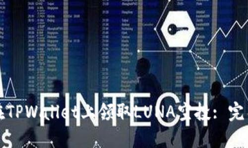 如何在TPWallet上领取LUNA空投: 完整指南