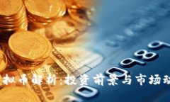 BCAC虚拟币解析：投资前景与市场动态