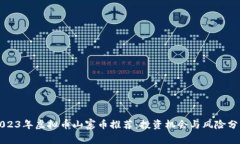 2023年虚拟币山寨币推荐：投资机会与
