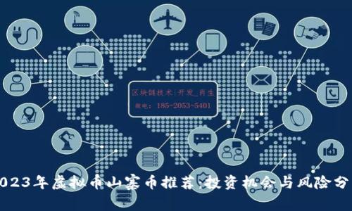 2023年虚拟币山寨币推荐:投资机会与风险分析