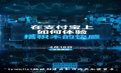 tpwallet地址创建后如何购买加密货币