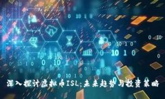 深入探讨虚拟币ISL：未来趋势与投资策