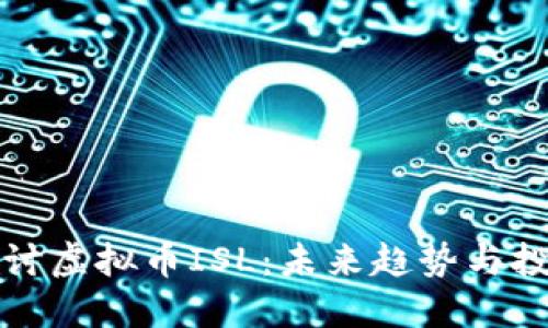深入探讨虚拟币ISL:未来趋势与投资策略
