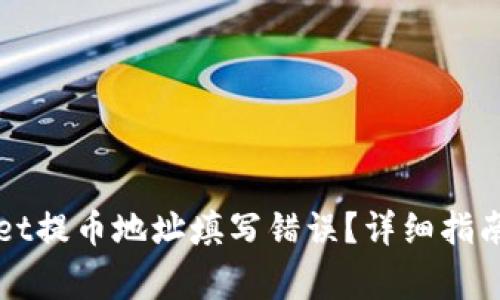 如何纠正TPWallet提币地址填写错误？详细指南与常见问题解答