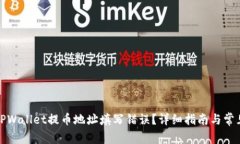 如何纠正TPWallet提币地址填写错误？详