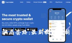 揭开虚拟币骗局套路：最新视频解析与
