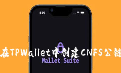 如何在TPWallet中创建CNFS公链钱包