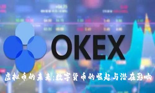 虚拟币的未来:数字货币的崛起与潜在影响