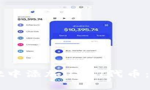 如何在TPWallet中添加USDT代币:详细步骤与技巧