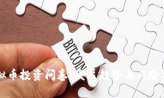 虚拟币投资问卷：发展趋势与风险分析