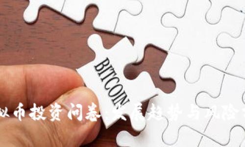 虚拟币投资问卷:发展趋势与风险分析