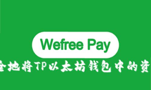 如何安全地将TP以太坊钱包中的资金转出?