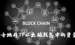 如何安全地将TP以太坊钱包中的资金转