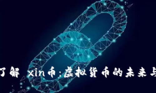 深入了解 xin币:虚拟货币的未来与机遇