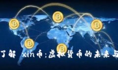 深入了解 xin币：虚拟货币的未来与机