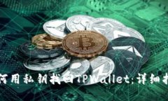 如何用私钥找回TPWallet：详细指南