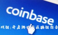 虚拟币游戏链：开启游戏与区块链结合