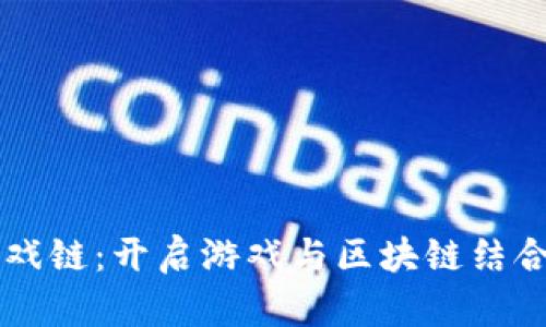 虚拟币游戏链:开启游戏与区块链结合的新纪元