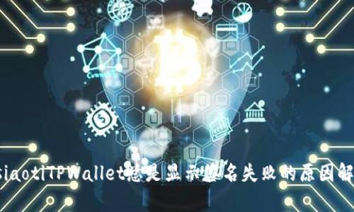 esiaotiTPWallet总是显示签名失败的原因解析