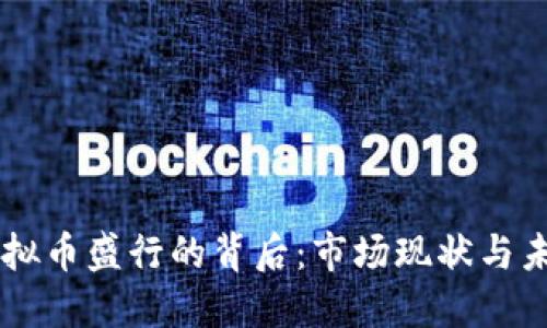 韩国虚拟币盛行的背后:市场现状与未来展望