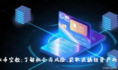 国外虚拟币空投：了解机会与风险，获
