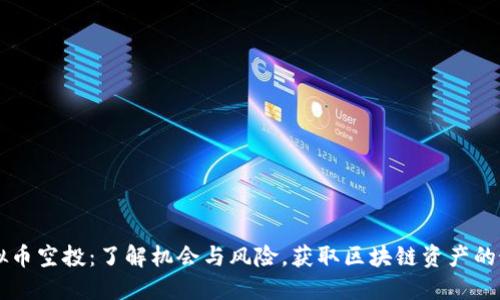 国外虚拟币空投:了解机会与风险,获取区块链资产的最佳方法